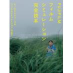 FUJIFILM フィルムシミュレーション完全読本 / 雑誌  〔ムック〕
