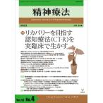 精神療法 第51巻 第4号 リカバリーを目指す認知療法(CT-R)を実臨床で生かす / 金剛出版  〔本〕