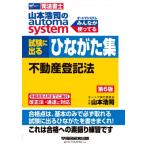 山本浩司のオートマシステム 試験に出るひながた集 不動産登記法 第6版 / 山本浩司 ヤマモトコウジ  〔全集・