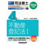 2026年度版 司法書士 パーフェクト過去問題集 4 択一式 不動産登記法I / Wセミナー / 司法書士講座  〔全集・双