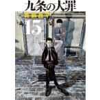 九条の大罪 15 （ビッグコミックス） 真鍋昌平／著 小学館 ビッグ