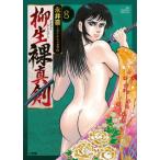 ショッピング柳生十兵衛 柳生裸真剣 8 ビッグコミックススペシャル / 永井豪とダイナミックプロ  〔コミック〕