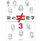 笑わない数学 3 / NHK「笑わない数学」制作班  〔本〕