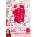 あなたの恋が辛いのは相手がツインレイだからかもしれない / Mayo (Book)  〔本〕