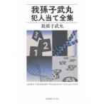我孫子武丸犯人当て全集 星海社FICTIONS / 我孫子武丸  〔本〕