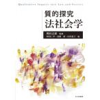 質的探究 法社会学 / 樫村志郎  〔本