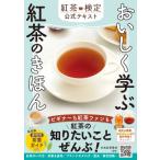 おいしく学ぶ紅茶のきほん　紅茶検定公式テキスト / 日本紅茶協会  〔本〕