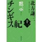 チンギス紀 11 黙示 集英社文庫 / 北方謙三 キタカタケンゾウ  〔文庫〕