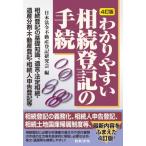 ショッピング不動産 4訂版 わかりやすい相続登記の手続 / 日本法令不動産登記研究会  〔本〕