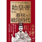 ゾクゾクするほど面白い 始皇帝と春秋戦国時代 / セピア (ゲーム実況者)  〔本〕