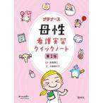 母性看護実習クイックノート 第2版 / 池西靜江  〔本〕