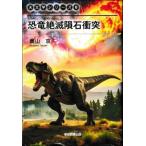  динозавр .. метеорит столкновение небо литература серии 6 / внутри гора столица (книга@)