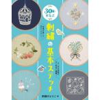 30日でまなぶ刺繍の基本ステッチ / 刺繍のとりこ  〔全集・双書〕