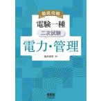 徹底攻略 電験一種 二次試験 電力・管理 / 塩沢孝則  〔本〕