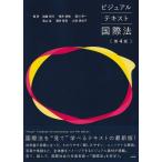 ビジュアルテキスト国際法 第4版 / 加藤信行  〔本〕