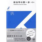 政治学の第一歩 第3版 有斐閣ストゥディア / 砂原庸介  〔全集・双書〕