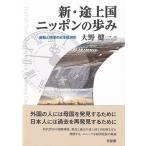 新・途上国ニッポンの歩み 躍動と停滞の日本経済史 / 大野健一  〔本〕