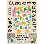 「人体」の中では何が起こっているのか カラダ社会をのぞき見る / 廣田昌彦  〔本〕