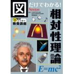図だけでわかる! 相対性理論 図だけでわかる! / ニュートンプレス  〔本〕