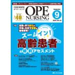 オペナーシング 2025年 9月号 40巻 9号 / 書籍  〔本〕