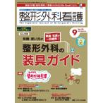 整形外科看護 整形外科ナースの知識と実践力アップをサポートする 2025年 9月号 30巻 9号 / 書籍  〔本〕