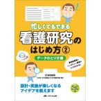 忙しくてもできる 看護研究のはじめ方 2データのとり方編 / 百田武司  〔本〕