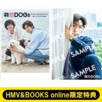 《HMV &amp; BOOKS online限定特典：ナ・イヌ（ウ・ソハ）生写真》初恋DOGsオフィシャルフォトブック - 快とソハ、もう