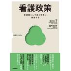 看護政策 Basic  &  Practice / 福井トシ子  〔本〕