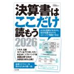 決算書はここだけ読もう 2026年版 /