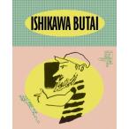 いしかわ舞台芸術祭2025 公式ガイドブック 通常版 / かなざわ演劇人協会  〔本〕