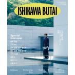 いしかわ舞台芸術祭2025 公式ガイドブック アンバサダー表紙限定版 / かなざわ演劇人協会  〔本〕