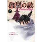 陸奥圓明流異界伝 修羅の紋 ムツさんはチョー強い?! 15 月刊マガジンKC / 甲斐とうしろう  〔コミック〕