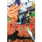 ドラハチ 8 月刊マガジンKC / 夏川勇人  〔コミック〕