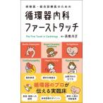 循環器内科ファーストタッチ 研修医・総合診療医のための / 高橋尚彦  〔本〕