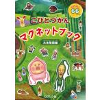 こびとづかん マグネットブック 大生態図編 / 書籍  〔絵本〕