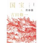 愛蔵版 国宝 上 青春篇 / 吉田修一 