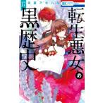 転生悪女の黒歴史 17 （花とゆめCOMICS） 冬夏アキハル／著