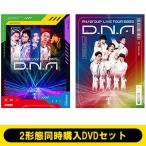 Aぇ! group / 《2形態同時購入DVDセット》Aぇ! group LIVE TOUR 2025 D.N.A【初回盤+通常盤】 〔DVD〕