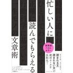 忙しい人に読んでもらえる文章術 / トッド・ロジャース  〔本〕