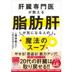肝臓専門医が教える脂肪肝が気になる人の魔法のスープ / 栗原毅  〔本〕