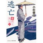 春待ち同心 6 逃亡 コスミック・時代文庫 / 小杉健治  〔文庫〕