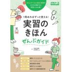実習のきほんぜんぶガイド 1冊あればずっと使える! / 中村充浩  〔本〕