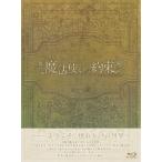 舞台『魔法使いの約束』エチュードシリーズPart2 Blu-ray 〔BLU-RAY DISC〕