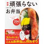 頑張らないお弁当 おかずは1品でも大満足な204レシピ / にぎりっ娘  〔本〕
