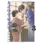 大正學生愛妻家 3 モーニングKC / 粥川すず  〔コミック〕