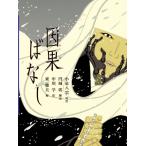 因果ばなし 八雲えほん / 小泉八雲  