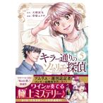 キラー通りのソムリエ探偵 5 光文社コミックス / 草壁エリザ  〔コミック〕