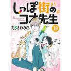しっぽ街のコオ先生 19 オフィスユーコミックス / たらさわみち  〔コミック〕