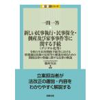 一問一答 新しい民事執行・民事保全・倒産及び家事事件等に関する手続(デジタル化等)ーー令和5年民事関係手