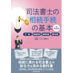 司法書士の相続手続の基本 第2版 戸籍・不動産登記・債務承継・預貯金等 / 八木良直  〔本〕